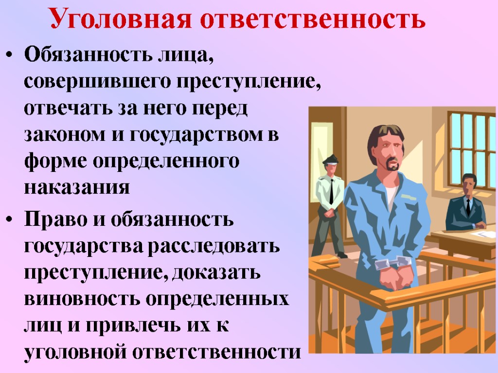 Уголовная ответственность Обязанность лица, совершившего преступление, отвечать за него перед законом и государством в